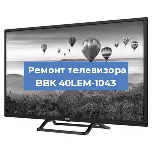Замена блока питания на телевизоре BBK 40LEM-1043 в Нижнем Новгороде